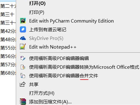 福昕PDF编辑器右键合并不见了（解决方法）